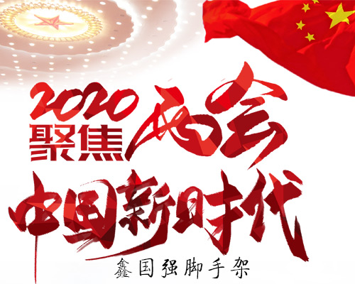 沈陽腳手架租賃安裝公司祝賀兩會圓滿成功！